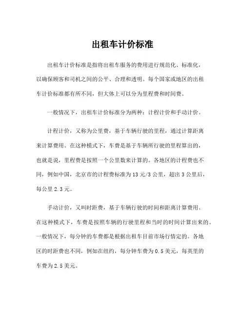 出租车计价标准
