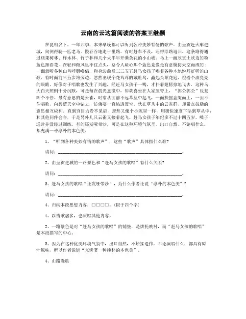 云南的云这篇阅读的答案王继颖