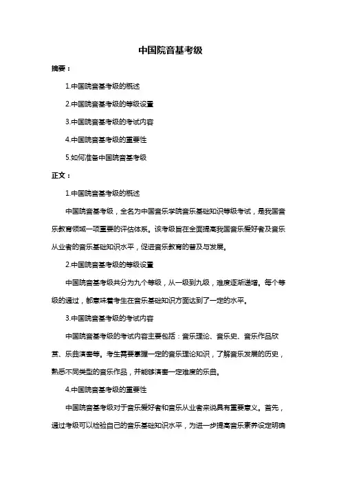 中国院音基考级