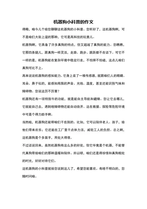 机器狗小科普的作文