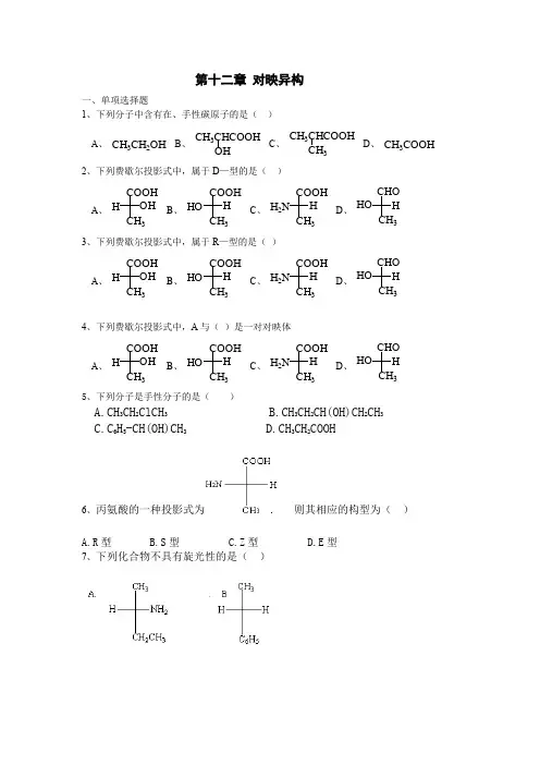 有机化学对映异构习题