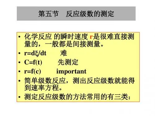 物理化学(中国药科大学) 化学动力学5-6,14节