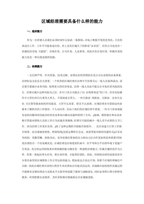 区域经理需要具备什么样的能力