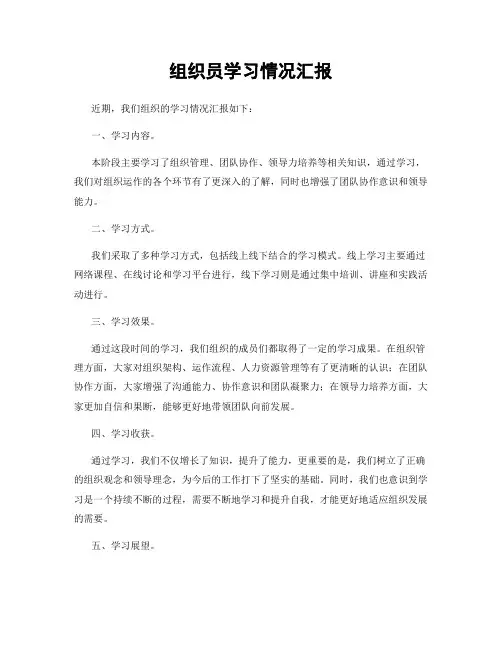 组织员学习情况汇报
