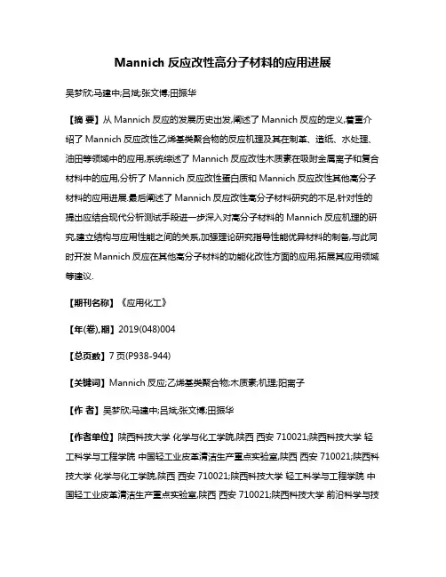 Mannich反应改性高分子材料的应用进展