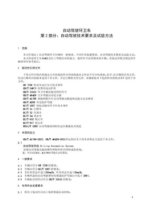 自动驾驶环卫车 第 2 部分：自动驾驶技术要求及试验方法-2023最新