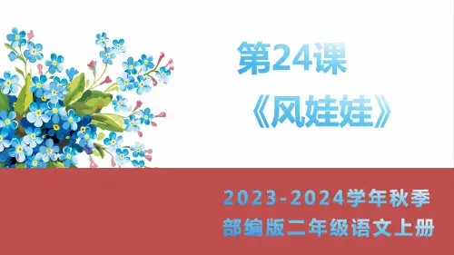 风娃娃课件(共24张PPT)