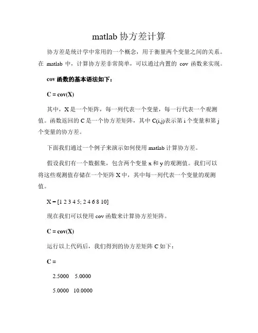 matlab协方差计算