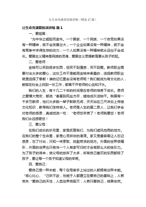 让生命充满爱的演讲稿（精选17篇）