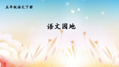 部编版五年级语文下册《语文园地一》完整课件