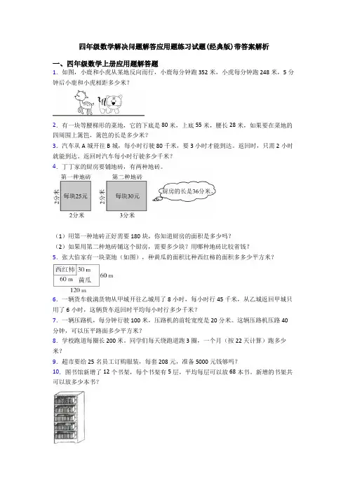 四年级数学解决问题解答应用题练习试题(经典版)带答案解析
