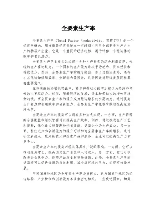 全要素生产率