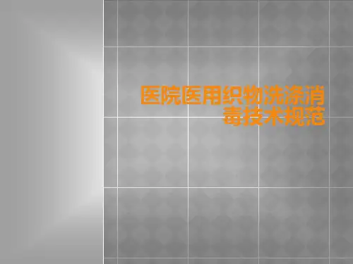 医院医用织物洗涤消毒技术规范  ppt课件【37页】