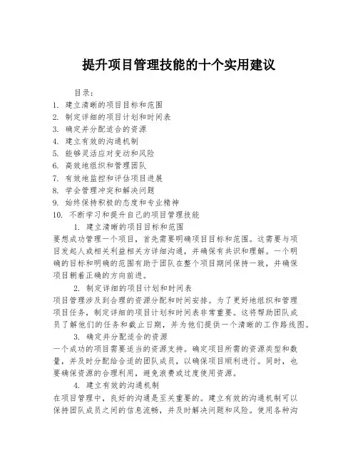 提升项目管理技能的十个实用建议