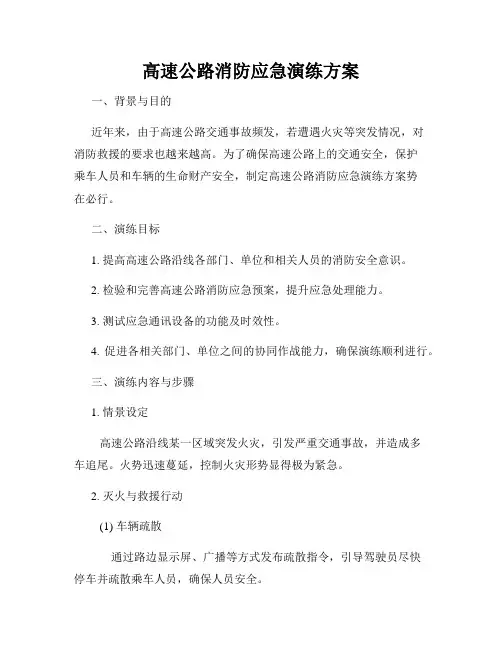 高速公路消防应急演练方案