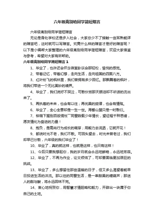 六年级离别给同学简短赠言
