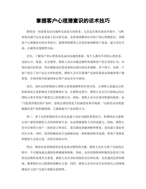 掌握客户心理潜意识的话术技巧