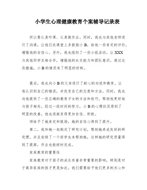 小学生心理健康教育个案辅导记录表