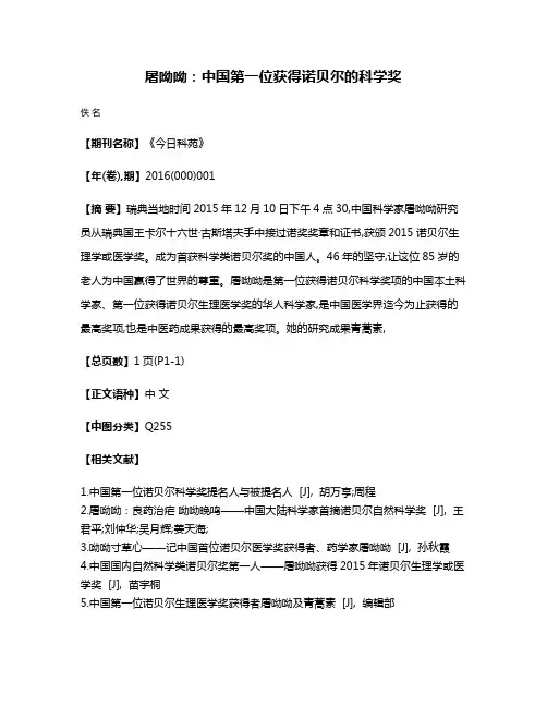 屠呦呦：中国第一位获得诺贝尔的科学奖