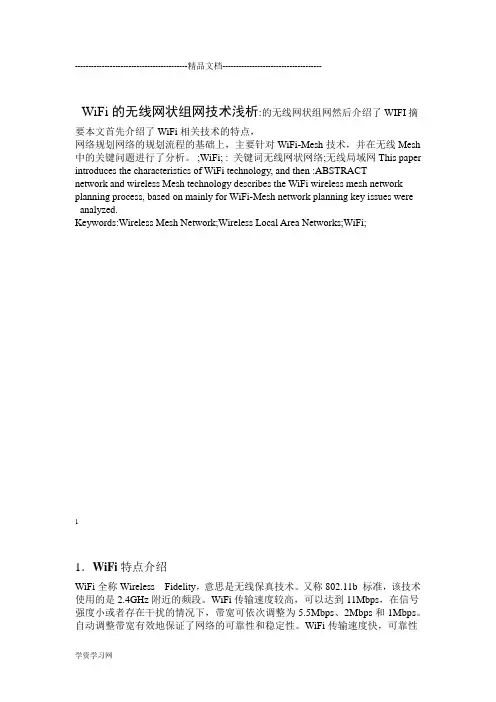 WiFi的无线网状组网技术浅析汇总