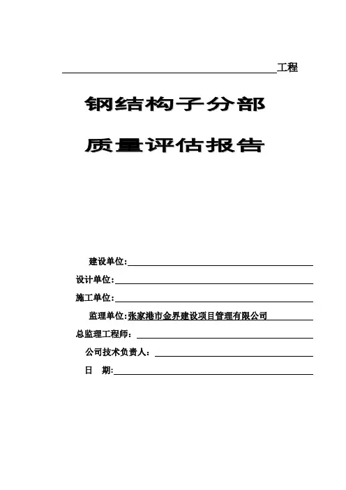 钢结构监理质量评估报告