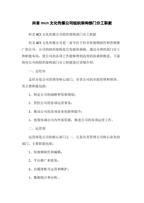 抖音mcn文化传媒公司组织架构部门分工职能