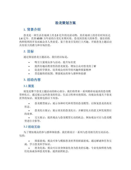 恐龙策划方案