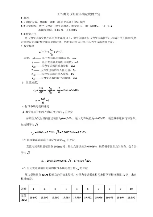 压力变送器测量不确定度评定