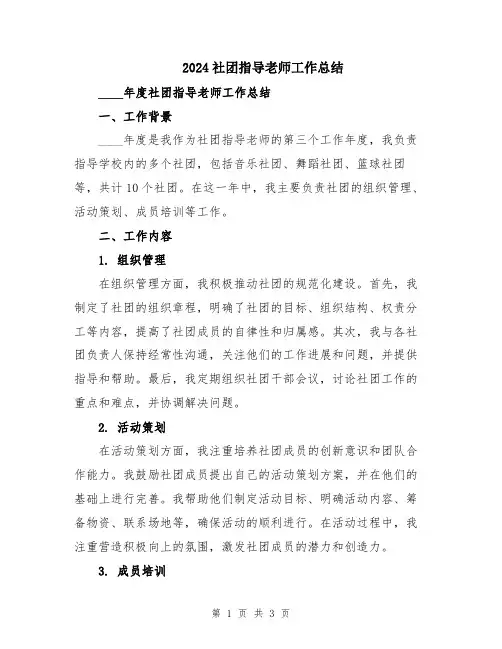 2024社团指导老师工作总结