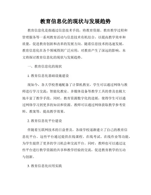 教育信息化的现状与发展趋势