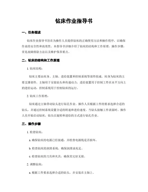 钻床作业指导书