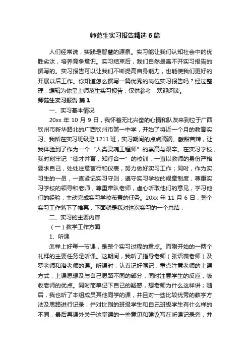 师范生实习报告精选6篇