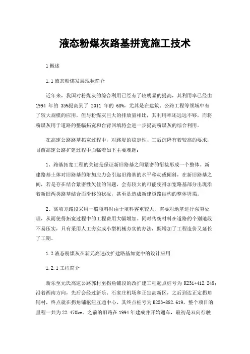 液态粉煤灰路基拼宽施工技术