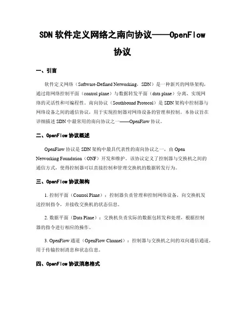 SDN软件定义网络之南向协议——OpenFlow协议