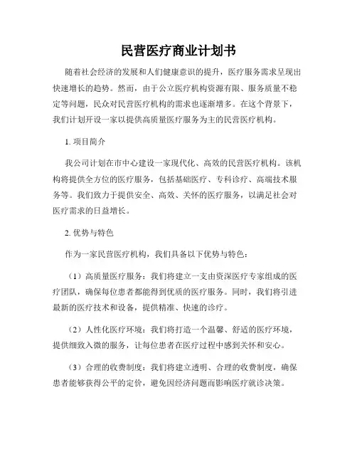 民营医疗商业计划书