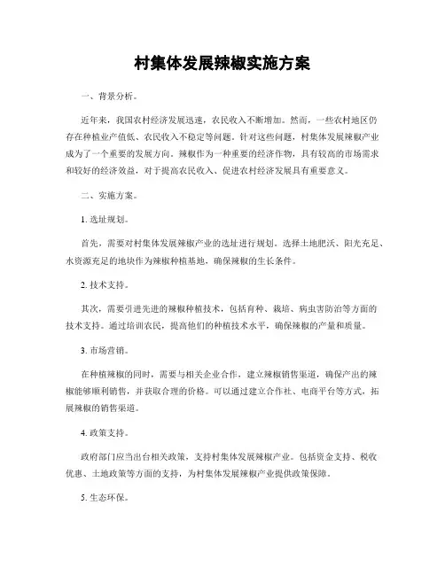 村集体发展辣椒实施方案
