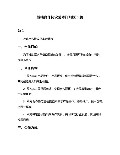 战略合作协议范本详细版6篇