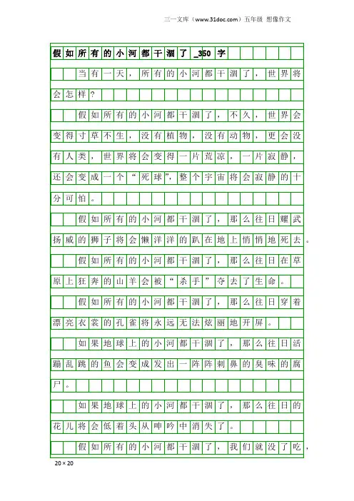 五年级想像作文：假如所有的小河都干涸了_350字