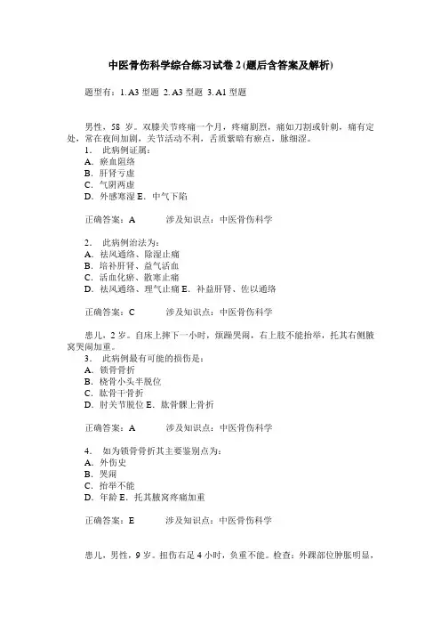 中医骨伤科学综合练习试卷2(题后含答案及解析)