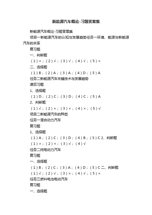 新能源汽车概论-习题答案集