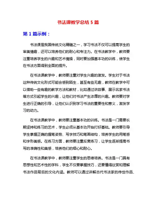 书法课教学总结5篇