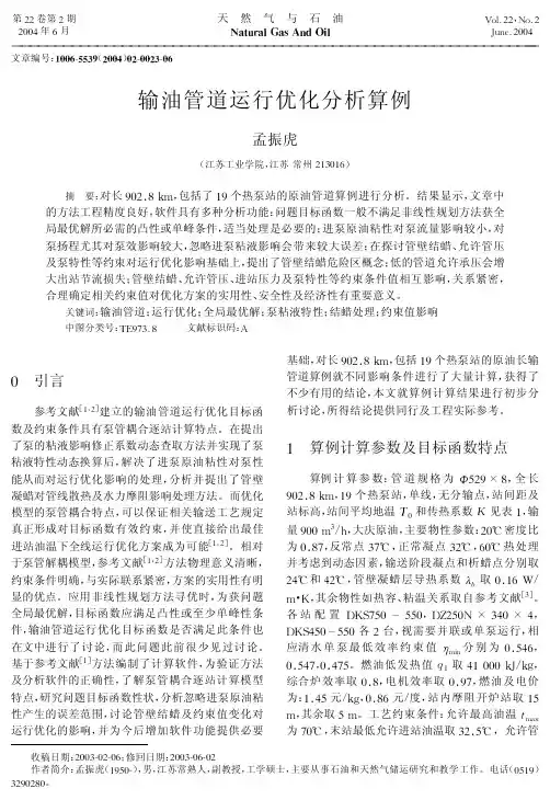 输油管道运行优化分析算例-重点参考