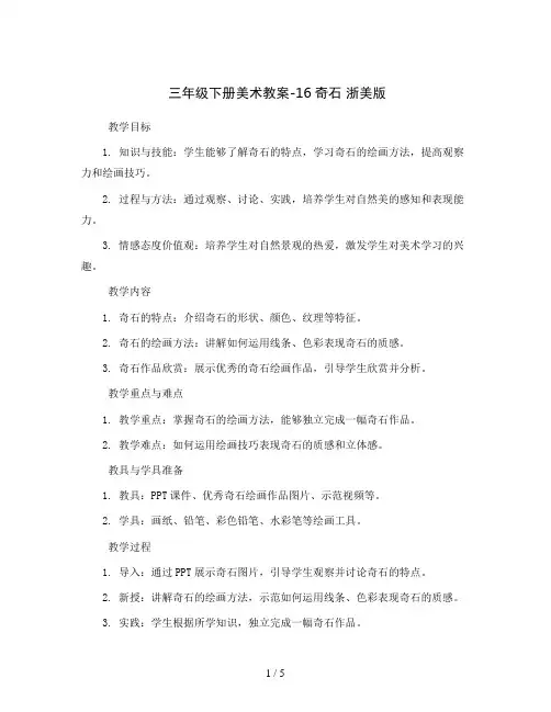 三年级下册美术教案-16奇石 浙美版