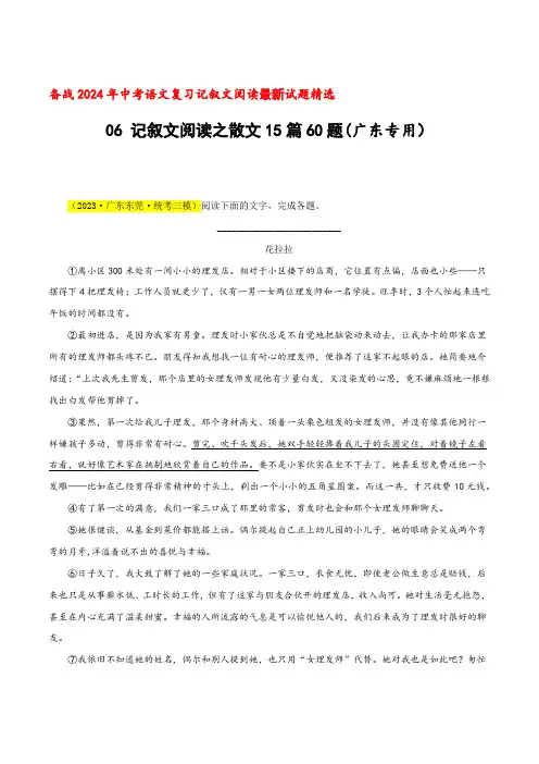 06记叙文阅读之散文15篇60题-2024年中考语文复习记叙文阅读最新试题精选(多省市)(原卷版)