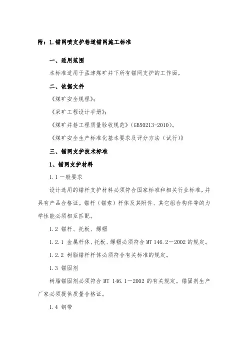附：1.锚网喷支护巷道锚网施工标准