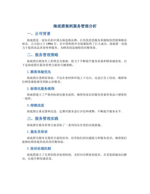 海底捞案例服务管理分析