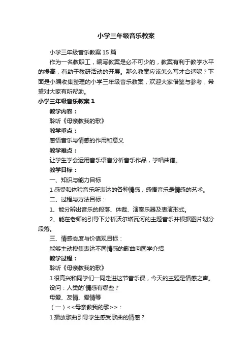 小学三年级音乐教案