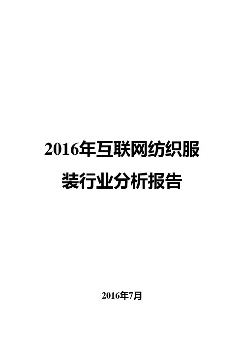 2016年互联网纺织服装行业分析报告