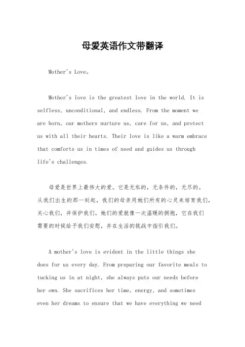 母爱英语作文带翻译