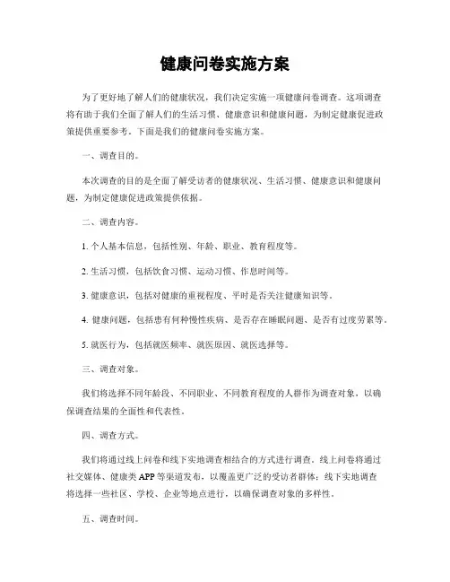 健康问卷实施方案